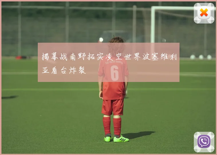 揭幕战南野拓实凌空世界波塞维利亚看台炸裂