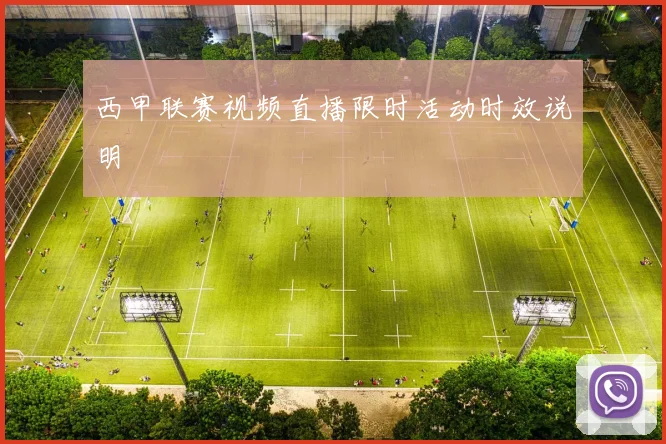 西甲联赛视频直播限时活动时效说明