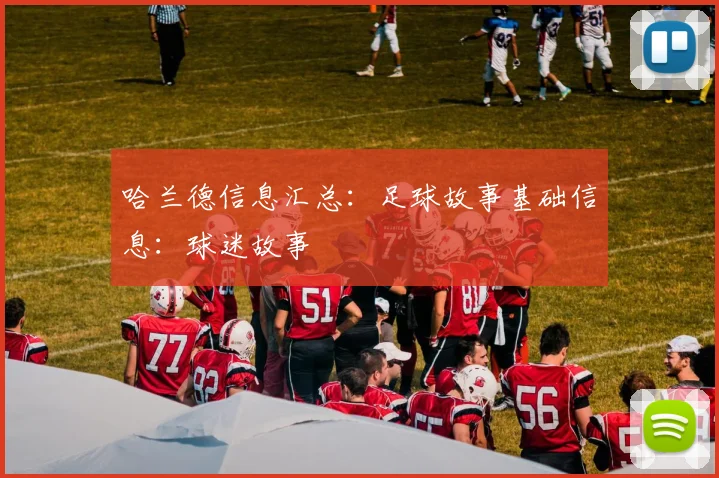 哈兰德信息汇总：足球故事基础信息：球迷故事
