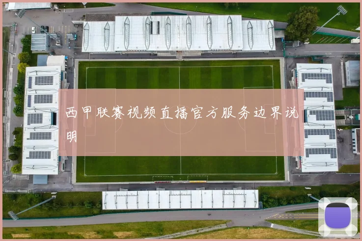 西甲联赛视频直播官方服务边界说明