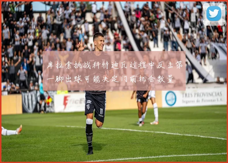 库拉索挑战科特迪瓦过程中反击第一脚出球可能决定门前机会数量