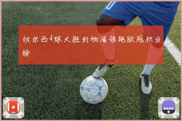 切尔西4球大胜利物浦领跑欧冠积分榜