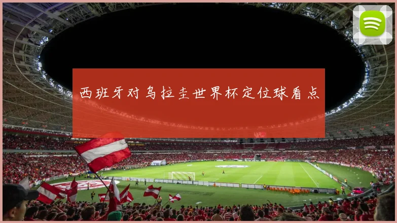 西班牙对乌拉圭世界杯定位球看点