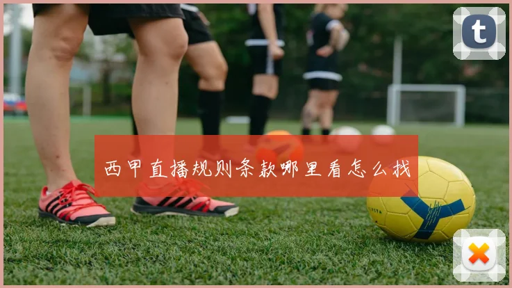 西甲直播规则条款哪里看怎么找