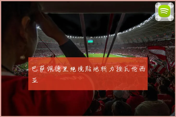 巴萨佩德里绝境贴地斩力挫瓦伦西亚