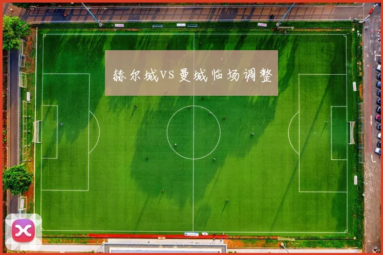 赫尔城vs曼城临场调整