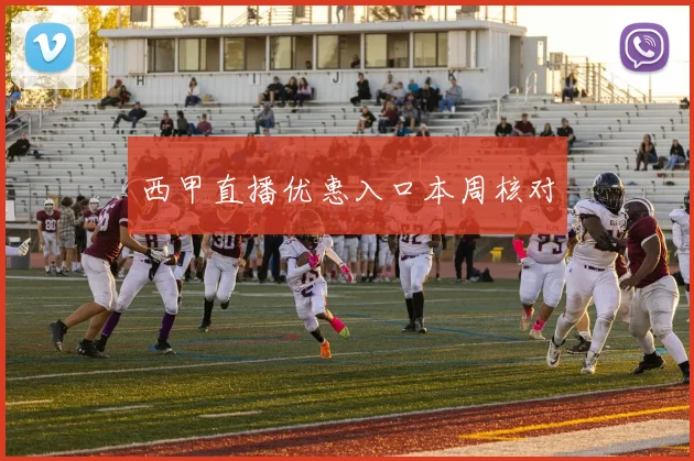 西甲直播优惠入口本周核对