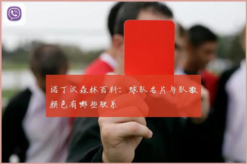 诺丁汉森林百科：球队名片与队徽颜色有哪些联系