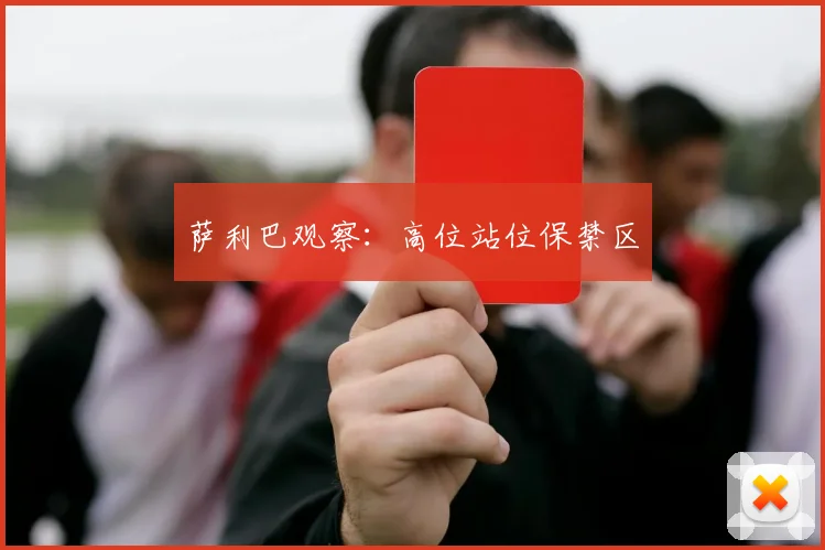萨利巴观察：高位站位保禁区