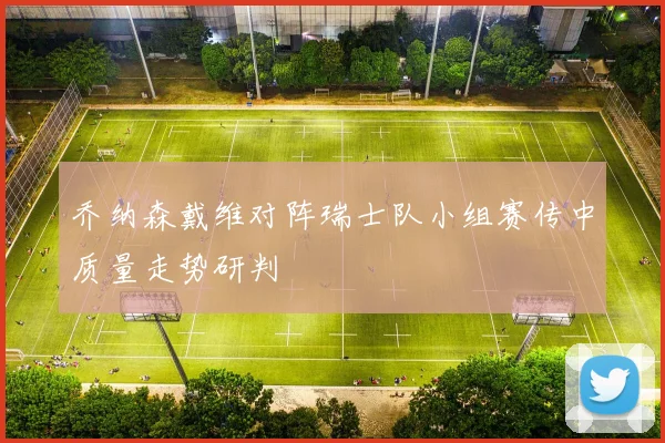 乔纳森戴维对阵瑞士队小组赛传中质量走势研判