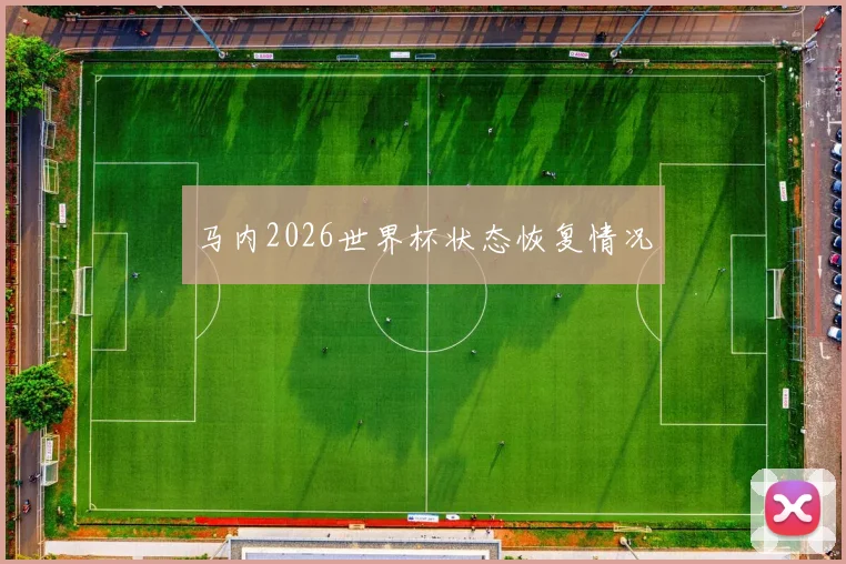 马内2026世界杯状态恢复情况