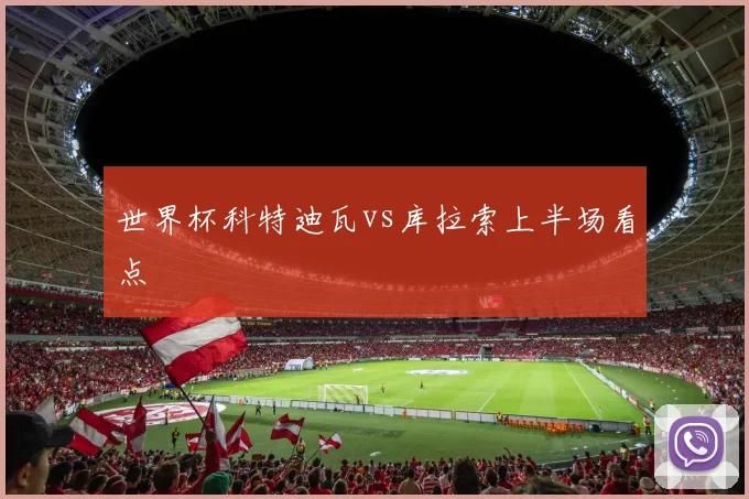 世界杯科特迪瓦vs库拉索上半场看点