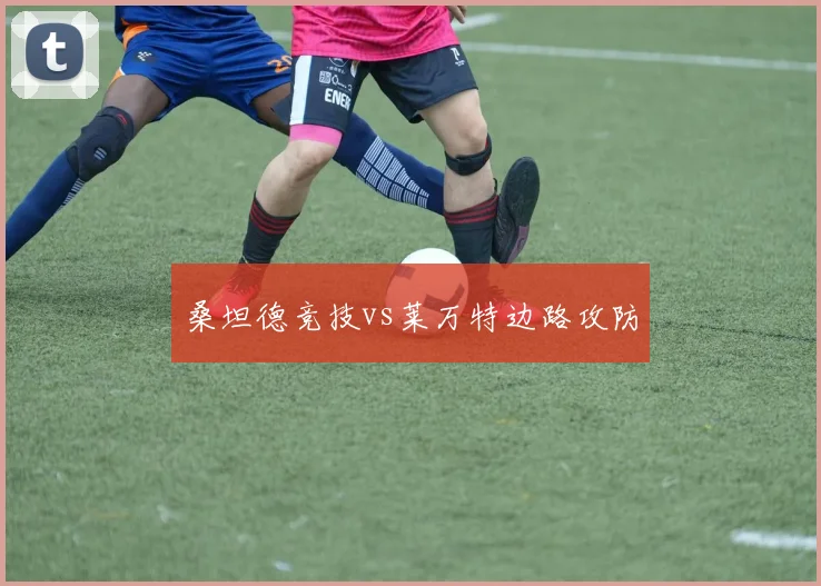 桑坦德竞技vs莱万特边路攻防