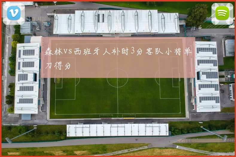 森林vs西班牙人补时3分客队小将单刀得分