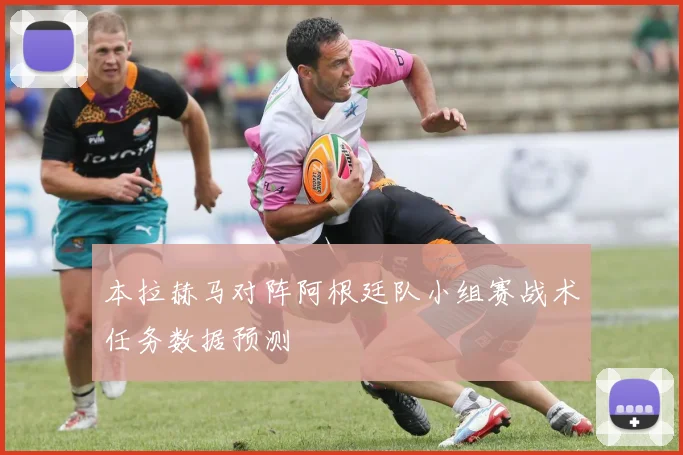 本拉赫马对阵阿根廷队小组赛战术任务数据预测