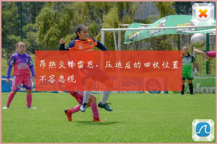昂热交锋雷恩，压迫后的回收位置不容忽视